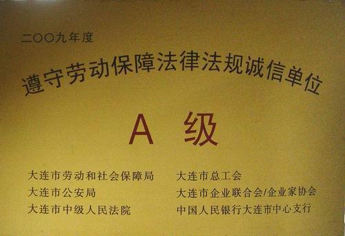 錦程集團遵守勞動法規(guī)獲評A級誠信單位